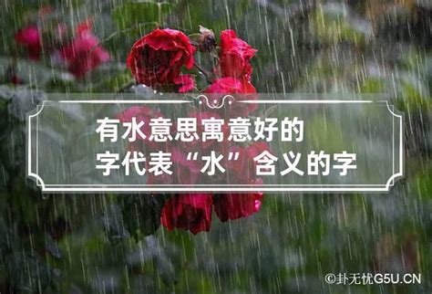 好水意思